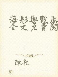 海彤与战胤小说全文免费阅读完整版封面