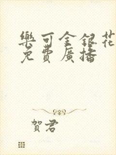 乐可金银花全文免费广播