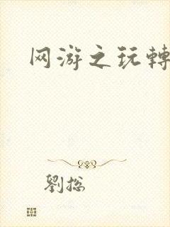 网游之玩转宇宙