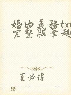 婚内义务txt完整版笔趣阁