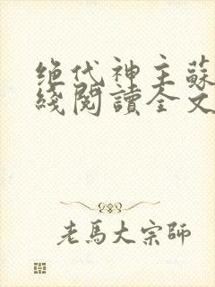 绝代神主苏莫在线阅读全文