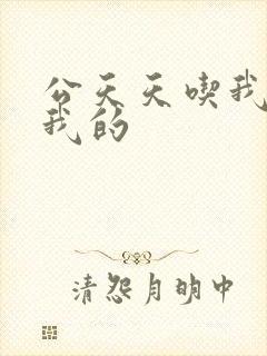 公天天吃我奶躁我的