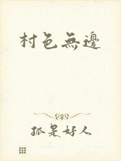 村色无边