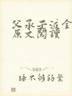 父承子液金银花原文阅读