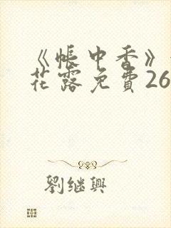 《帐中香》金银花露免费26章