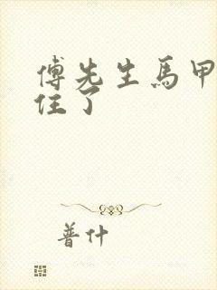 傅先生马甲藏不住了