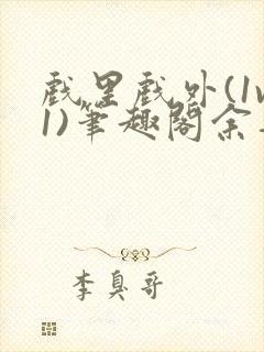 戏里戏外(1v1)笔趣阁余音封面