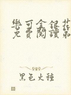 乐可金银花全文免费阅读第1章