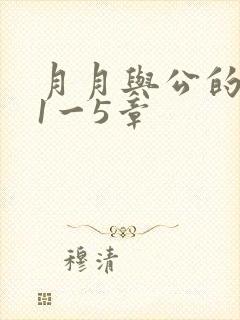 月月与公的激情1一5章