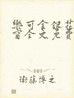 乐可金银花无弹窗全文免费阅读