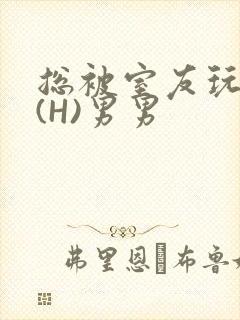 总被室友玩屁股(H)男男