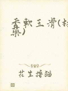 香软玉滑(林芍药)