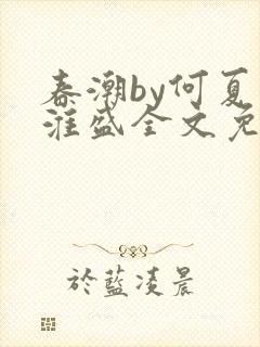 春潮by何夏江淮盛全文免费阅读笔趣阁