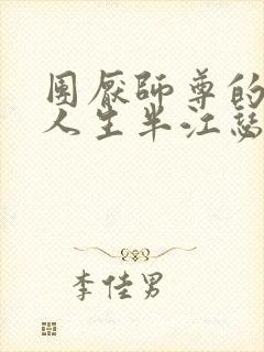 团厌师尊的抹布人生半江瑟瑟