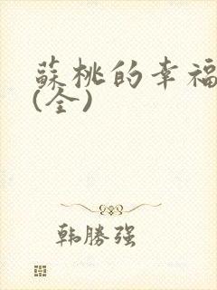 苏桃的幸福生活(全)