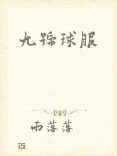 九号球服封面