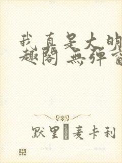 我真是大明星笔趣阁 无弹窗