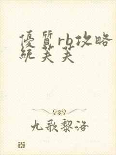 优质rb攻略系统芙芙