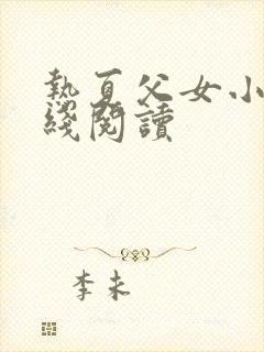 热夏父女小说在线阅读