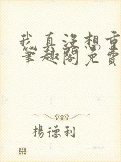 我真没想重生啊笔趣阁免费阅读