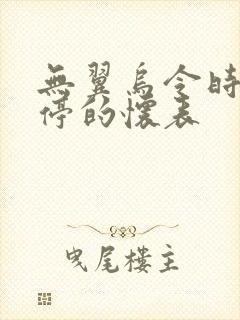 无翼乌令时间暂停的怀表