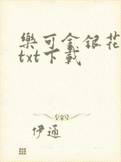 乐可金银花全文txt下载封面