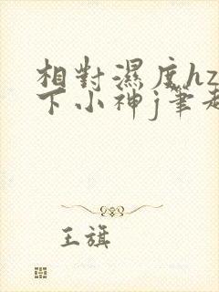 相对湿度hz在下小神j笔趣阁