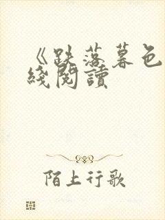 《跌落暮色》在线阅读