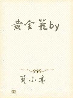 黄金笼by