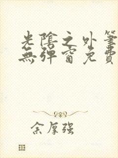 光阴之外笔趣阁无弹窗免费阅读