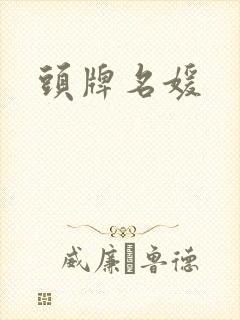 头牌名媛封面