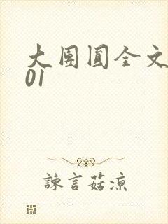 大团圆全文阅读01