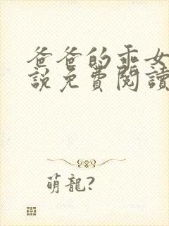 爸爸的乖女儿小说免费阅读