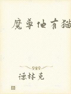 魔尊他有猫了