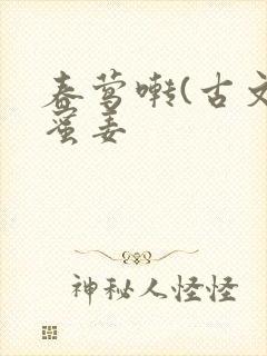 春莺啭(古文)蜜姜