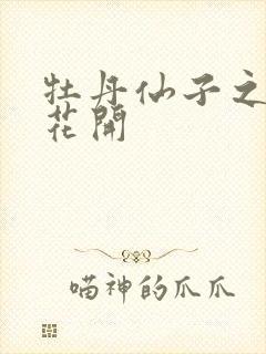 牡丹仙子之瑞春花开封面