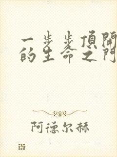 一步步顶开老师的生命之门