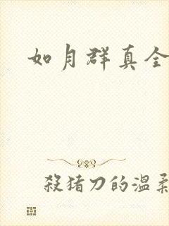 如月群真全集