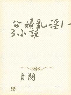 公妇乱淫1一13小说