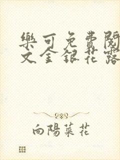 乐可免费阅读全文金银花露