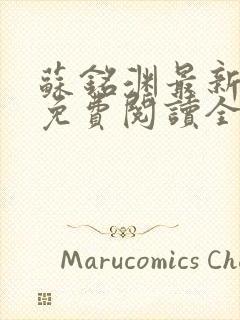 苏铭渊最新章节免费阅读全文