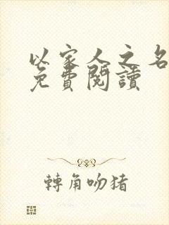 以家人之名小说免费阅读