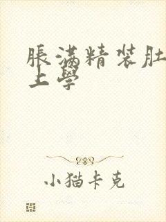 胀满精装肚子去上学