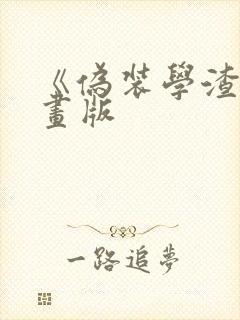 《伪装学渣》漫画版