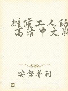 维修工人的绝遇 高清中文版封面