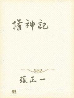 修神记