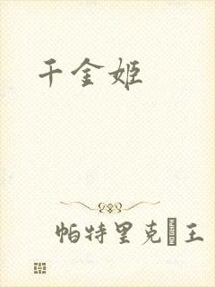 千金姬