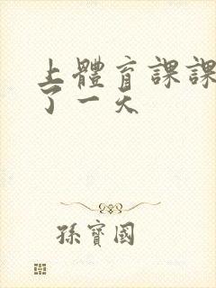 上体育课课被捅了一天