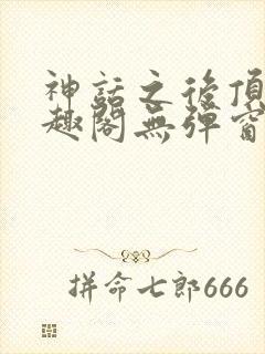 神话之后顶点笔趣阁无弹窗最新章节