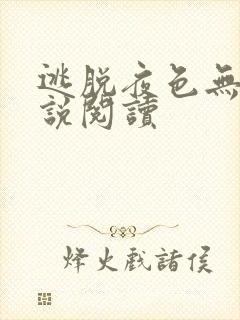 逃脱夜色无边小说阅读